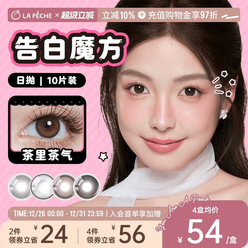 【圣诞礼物】拉拜诗美瞳告白魔方日抛10片日常隐形眼镜茶里茶气