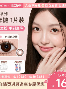 【618大促粉丝专享】拉拜诗精选半年抛美瞳花色隐形近视眼镜1片