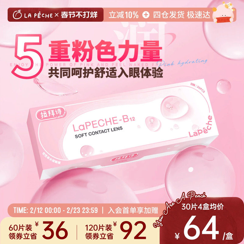 拉拜诗日抛隐形眼镜小粉片30片/5片水润水凝胶近视轻薄舒适官方