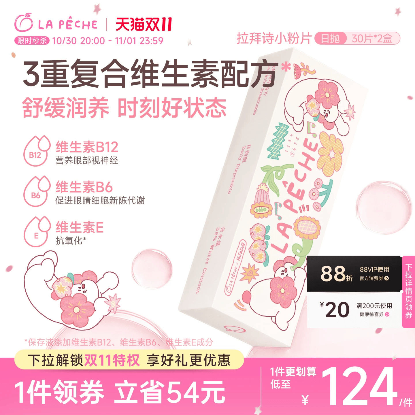 FaFaDog联名】拉拜诗日抛隐形眼镜小粉片水润舒适水凝胶30片*2盒