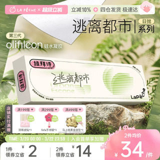 【全新尝新】拉拜诗硅水凝胶日抛逃离都市隐形透明眼镜10片装