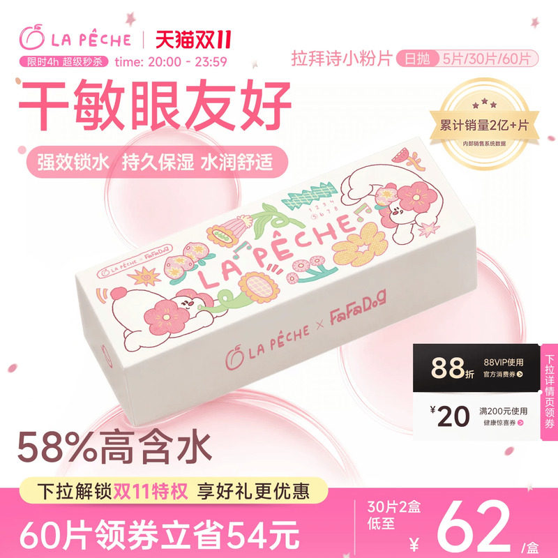 FaFaDog联名】拉拜诗隐形眼镜日抛小粉片30片/5片水润近视透明