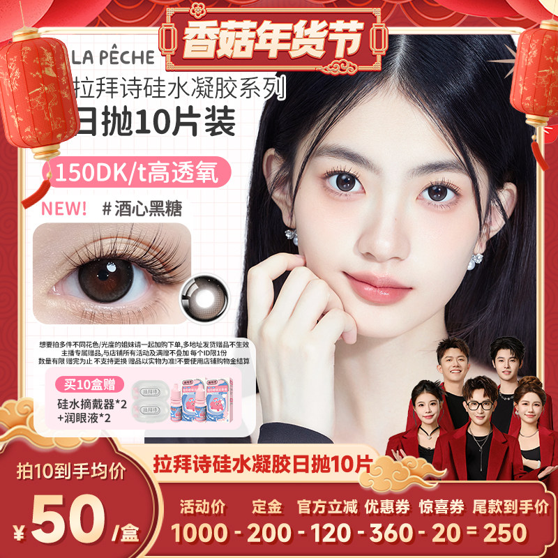 【香菇超级年货节】拉拜诗伞语硅水凝胶日抛10片高透氧直播,隐形眼镜/护理液,彩色隐形眼镜,淘宝优惠券,粉丝福利购,淘宝优惠卷