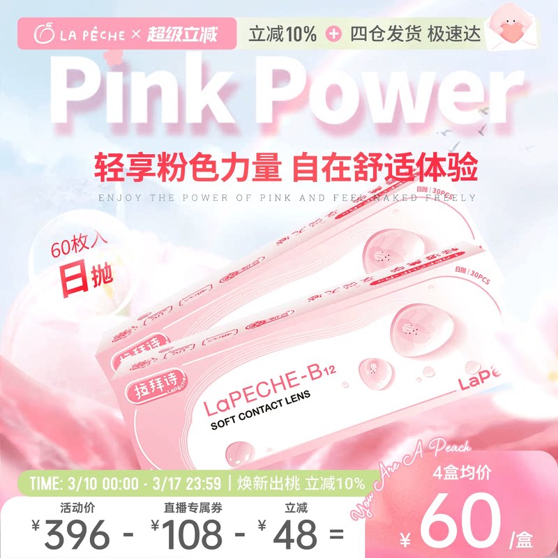 【直播专享】拉拜诗隐形眼镜日抛小粉片B12添加维生素30片*2盒