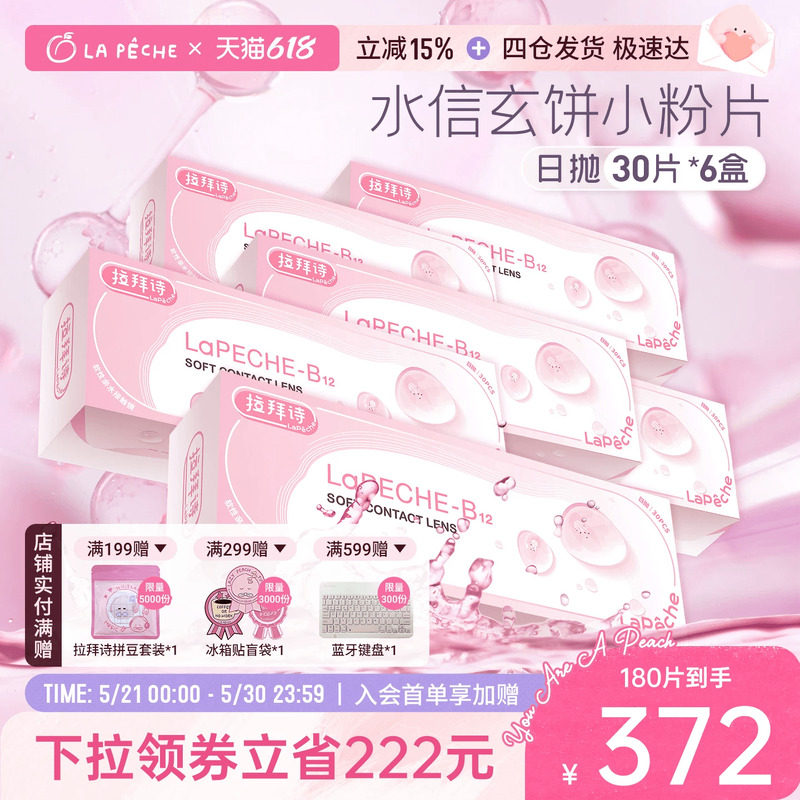每买60送5】拉拜诗隐形眼镜日抛小粉片30片*6盒舒适水润轻薄透氧
