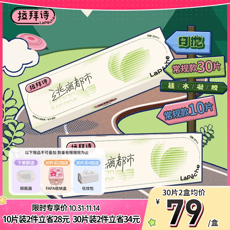 拉拜诗逃离都市硅水凝胶隐形眼镜日抛10/30片隐形眼镜官方旗舰店