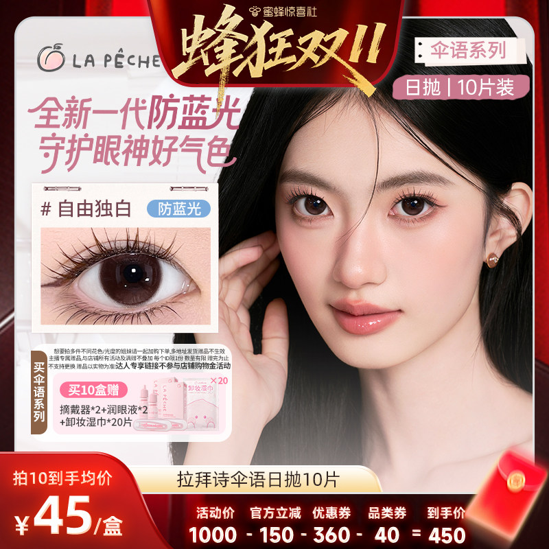 【蜂狂双11】 拉拜诗美瞳伞语日抛美瞳近视隐形眼镜10片直播