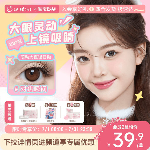 【2盒69 划算！】拉拜诗美瞳萌动日抛10片大直径隐形眼镜暮色倒影