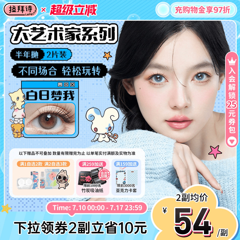拉拜诗美瞳半年抛大艺术家三明治无锁边隐形眼镜1片*2盒白日梦我