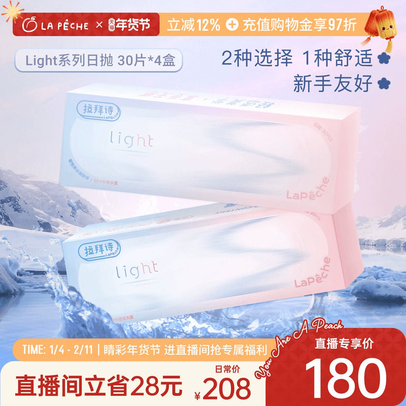 【直播专享】拉拜诗light系列日抛隐形眼镜学生30片*4盒直播专享,隐形眼镜/护理液,隐形眼镜,淘宝优惠券,粉丝福利购,淘宝优惠卷