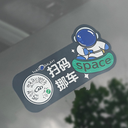 不留胶隐私号码挪车二维码