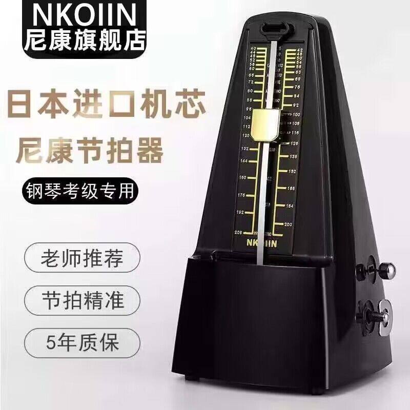 日本进口机芯正品NKOIIN尼康机械节拍器钢琴考级专用吉他古筝通用怎么看?