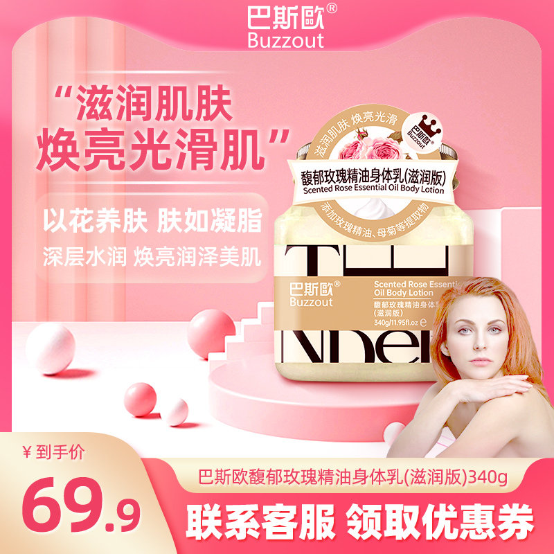 巴斯歐馥郁玫瑰精油身体乳保湿滋润全身润肤乳香味持久留香男女