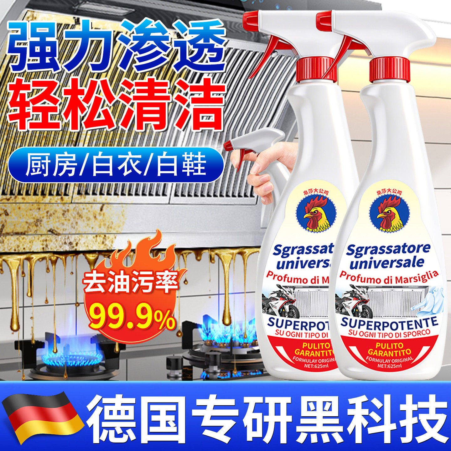【德国专研】大公鸡清洁剂油污净厨房神器去污多功能小白鞋清