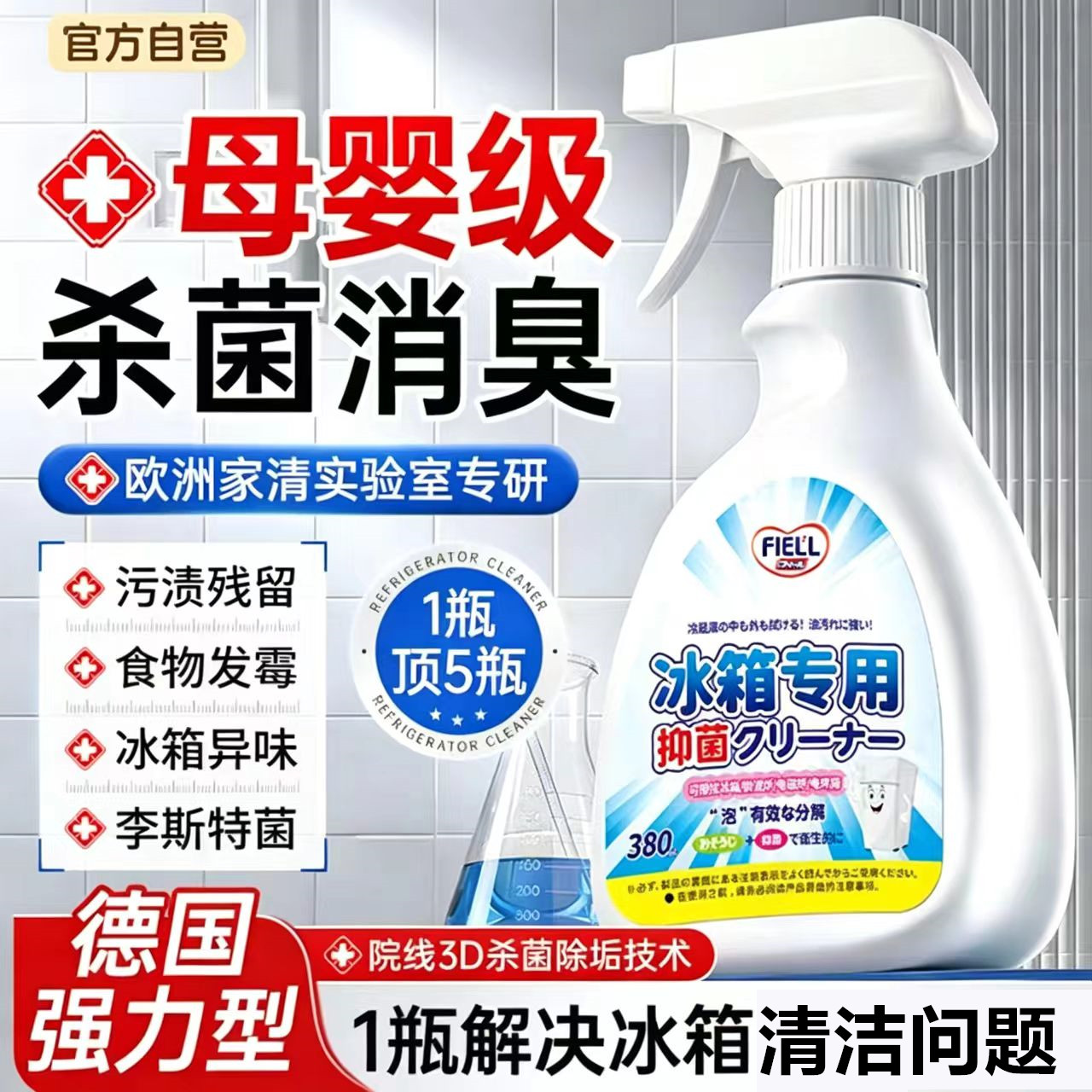 医用冰箱清洁剂除臭去味净化除霉去霉斑李斯特消毒杀菌专用清洗剂