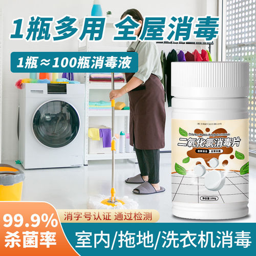 二氧化氯家用地板消毒泡腾片除甲醛厕所浴缸洗衣机多用途医用消毒