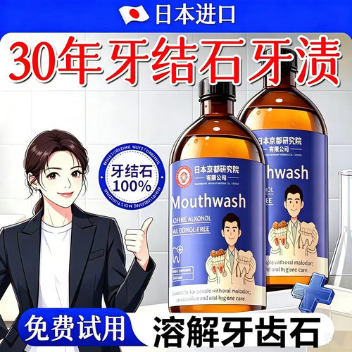 【商超爆款断货王】牙石溶解漱口水洗牙齿污垢牙垢黄牙渍清理神器
