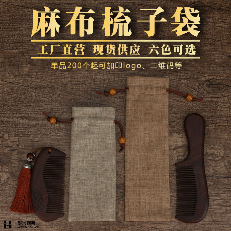 麻布梳子袋餐具袋牛角梳檀木收纳包装礼品抽绳束口小布袋子可定制
