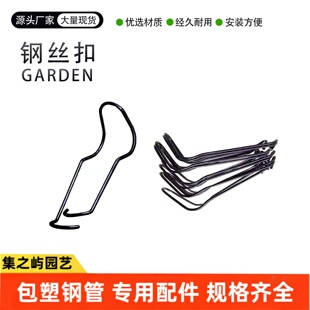 钢丝扣配件家庭阳台园艺爬藤包塑钢管支架杆支柱固定扣遮阳搭棚架