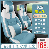 长安糯玉米LUMIN专用座椅套全包围座套四季 皮套 通用坐垫内饰改装