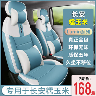 长安糯玉米LUMIN专用座椅套全包围座套四季通用坐垫内饰改装皮套