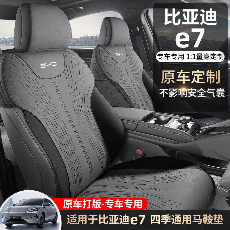 2025款比亚迪E7马鞍垫透气坐垫升级包边翻毛皮四季通用型高级座套