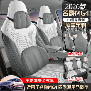 名爵MG4专用座套2026款名爵4汽车坐垫翻毛皮马鞍垫四季通用座椅套