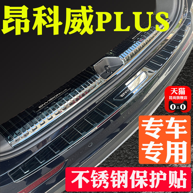 26款昂科威PLUS后备箱护板改装不锈钢门槛条脚踏板装饰防踩专用品