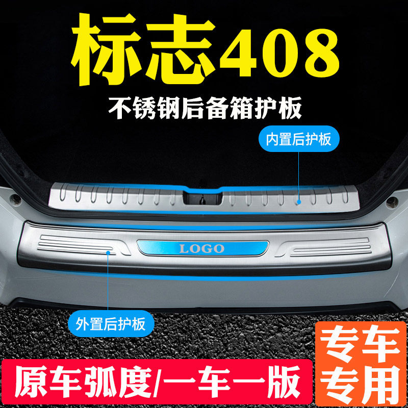 标志408后备箱护板装饰后杠改装保护贴不锈钢汽车门槛防踩条用品*