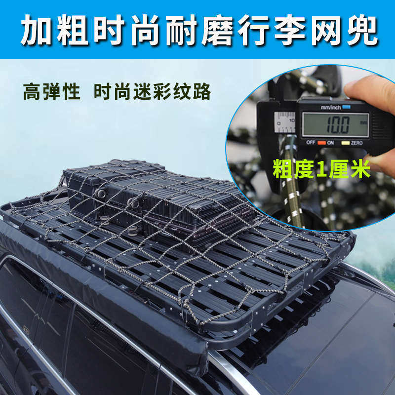 汽车行李网车顶架防尘罩蓬布通用越野SUV货架固定配件弹力网绳