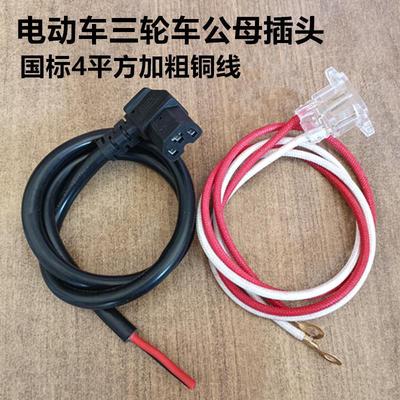 包邮国标4平方电动三轮车电源线插头弯头线通用T字公母充电器插座