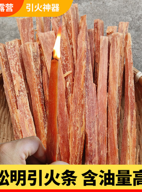 松明子引火条木柴烧烤碳点火引燃条松光松脂生火燃料户外快速点火