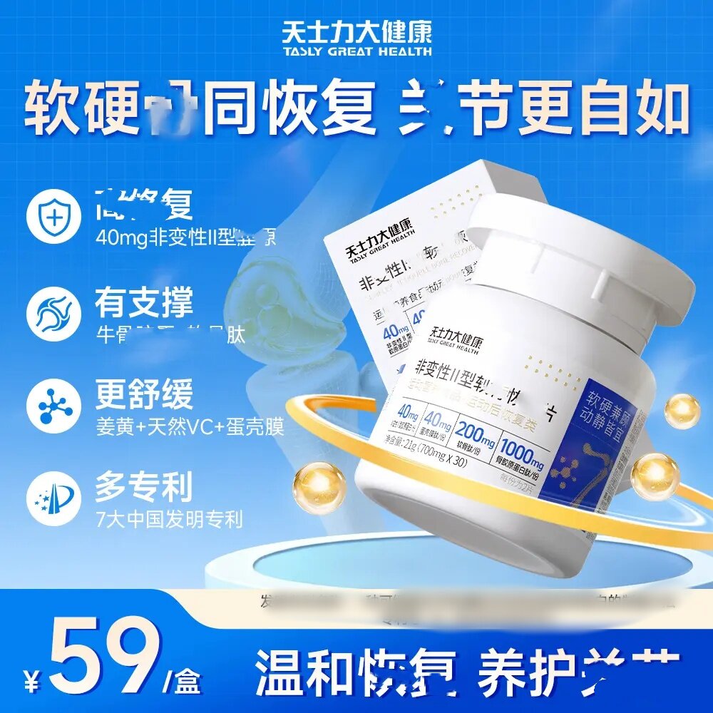 天士力非变性II型软片骨 蛋胶白原肽更全面高效温和非 凝胶糖果