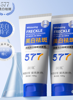 润凰577美白去斑洗面奶清洁控油淡斑去黄亮肤烟酰胺维C洁面乳正品