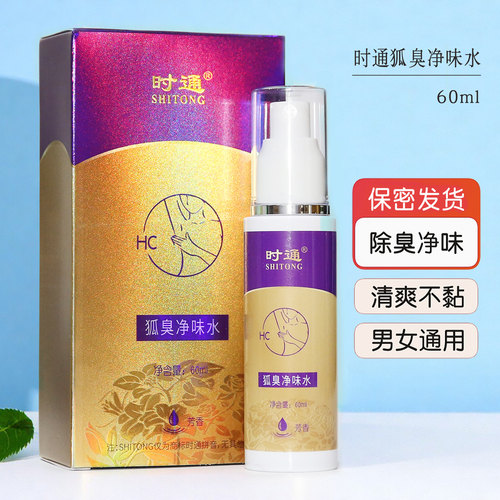 时通狐臭净味水止汗香体露正品
