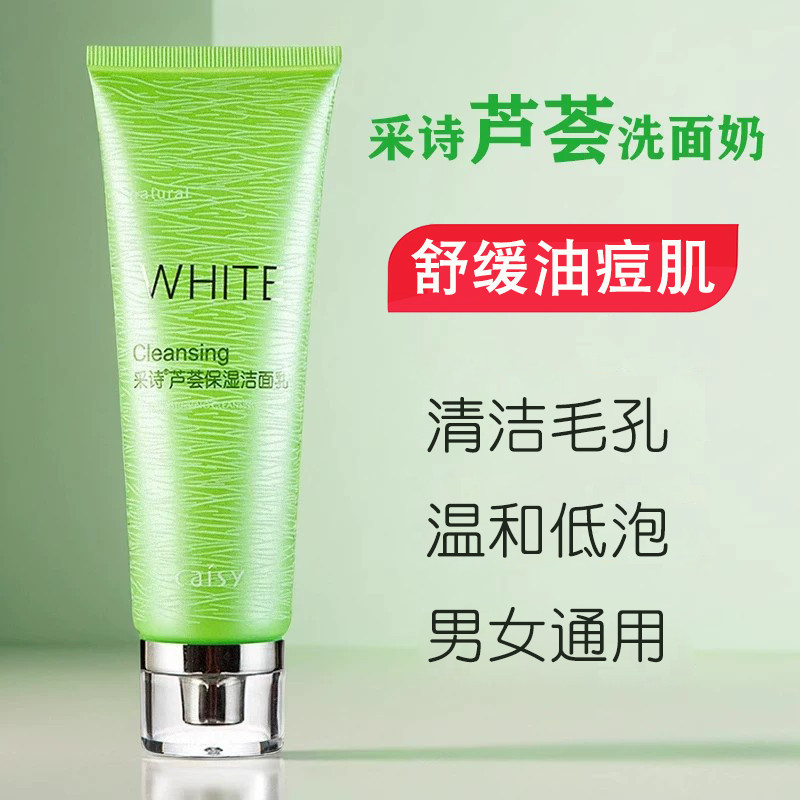 采诗芦荟洗面奶清洁毛孔舒缓油痘肌洁面乳补水保湿清爽温和正品