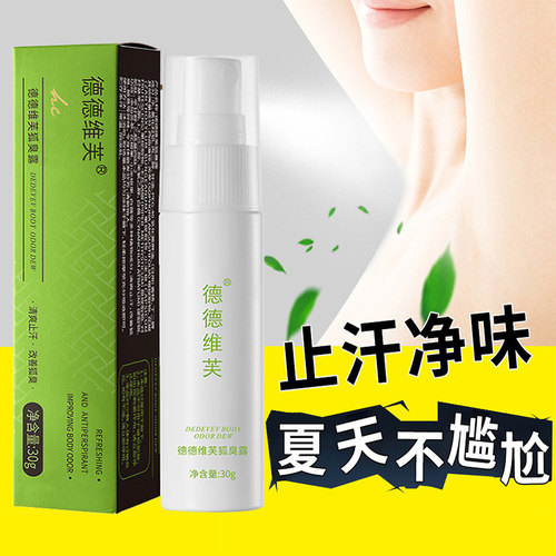 德德维芙除狐臭露止汗清爽喷雾