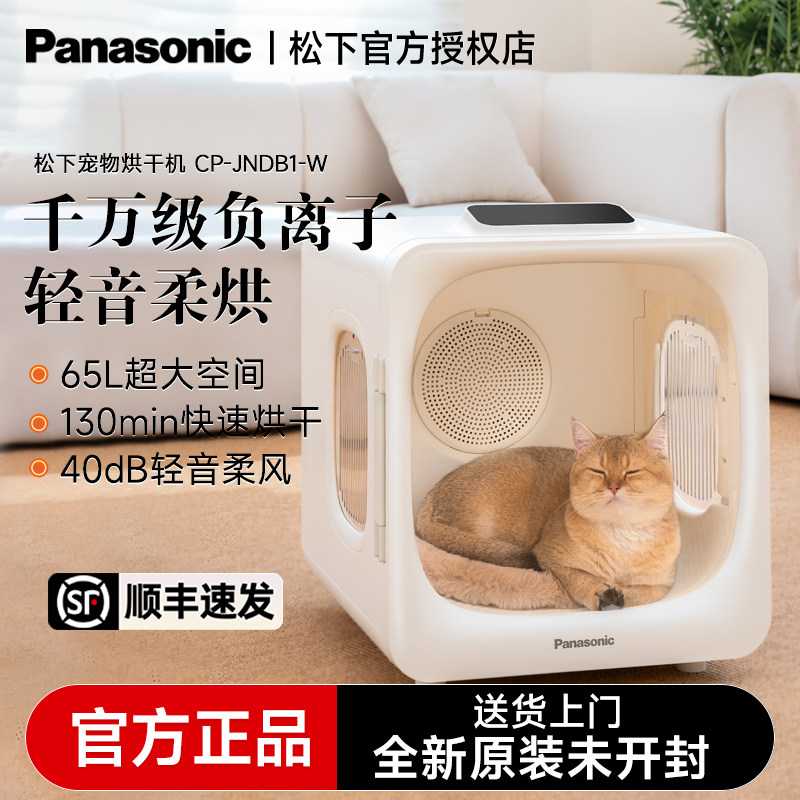 松下宠物烘干箱智能全自动烘干机猫咪狗狗家用吹干宠物店JNDB1-W