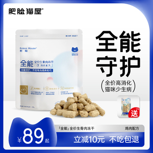 肥脸猫屋全能主食冻干生骨肉猫粮发腮长肉奶糕幼成猫布偶英短鸡肉