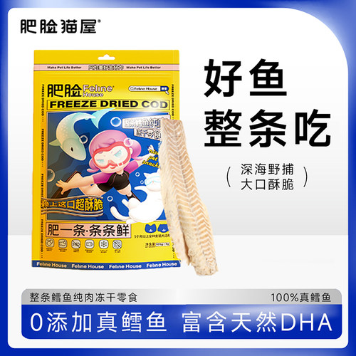肥脸猫屋整条鳕鱼冻干鲜肉无添加