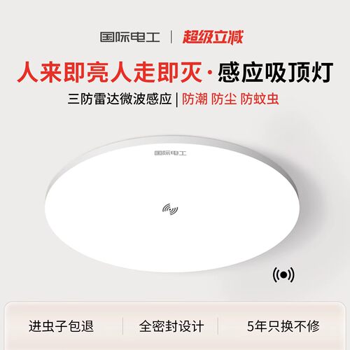 国际电工led楼道感应吸顶灯