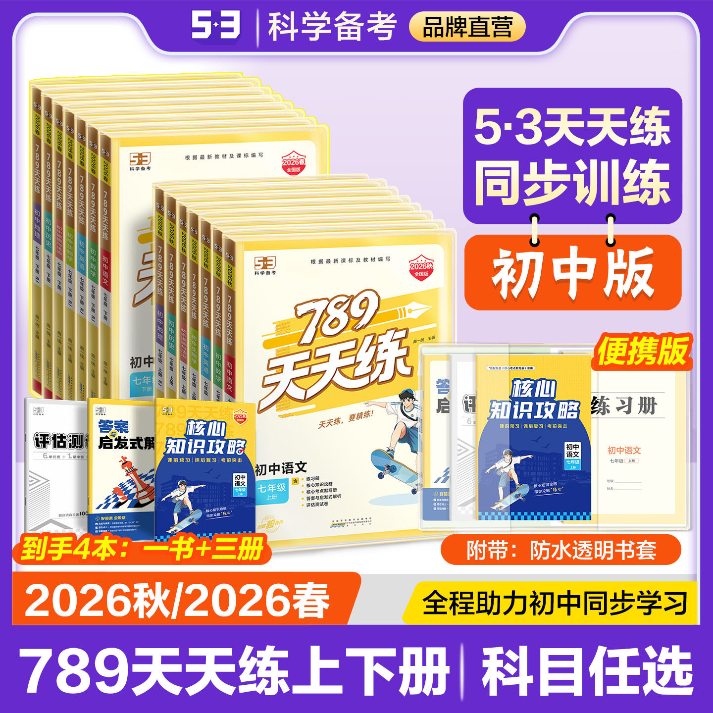 【2026春预售&2025秋】曲一线53初中789天天练全国人教版湖南人教湘教版七八年级上下册语文数学英语物理道德与法治历史地理生物