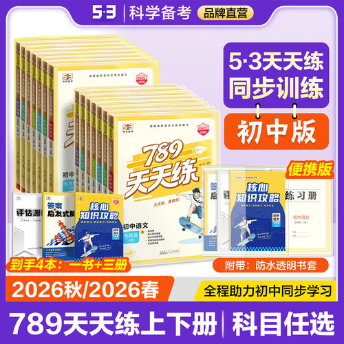 曲一线53初中789天天练上下册