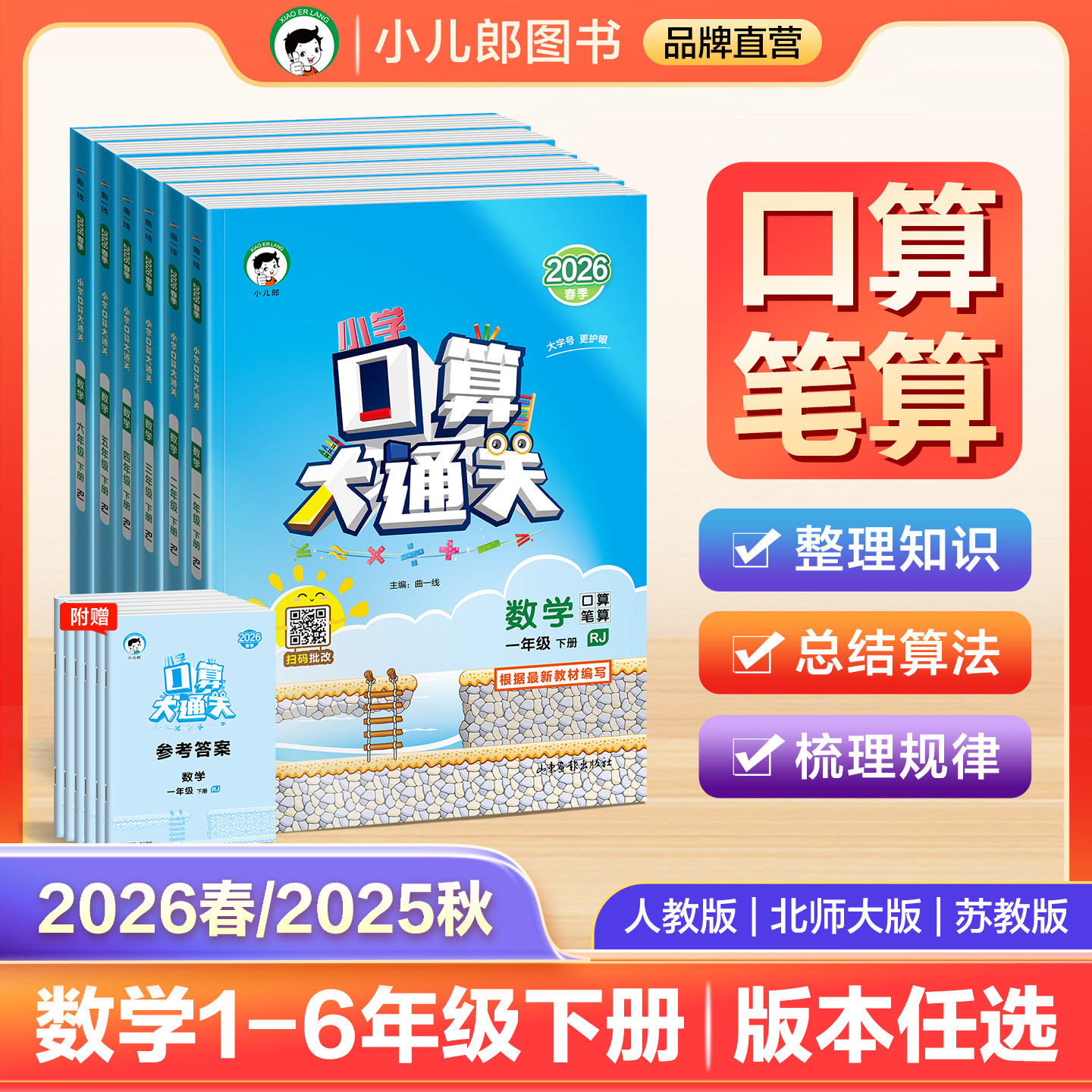 【2026春&2025秋】小儿郎53小学口算大通关数学一二三四五六年级上下册人教版苏教北师大版小学数学口笔算练习册口算天天练