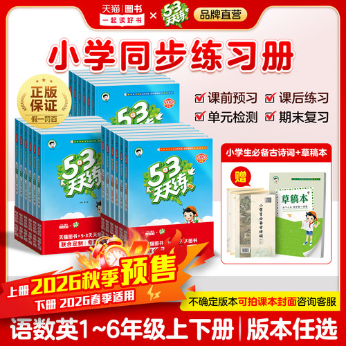 2026秋季53天天练1-6年级上册