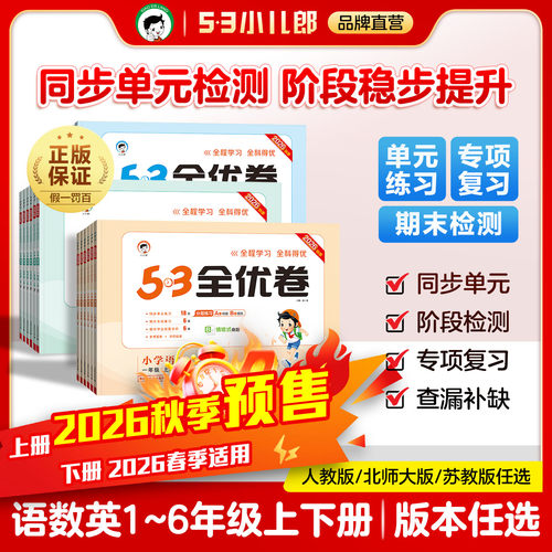2026秋季53全优卷1-6年级上册