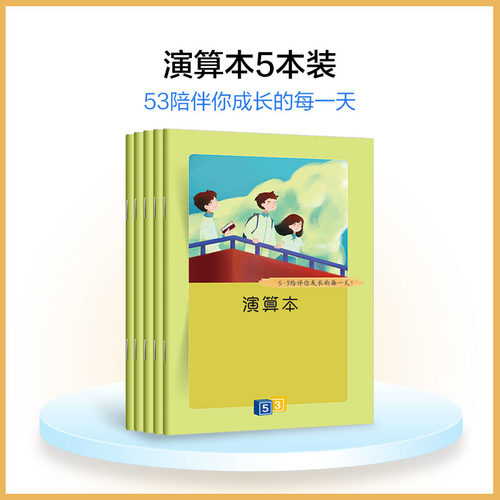 【共5本】53演算本草稿任意发挥
