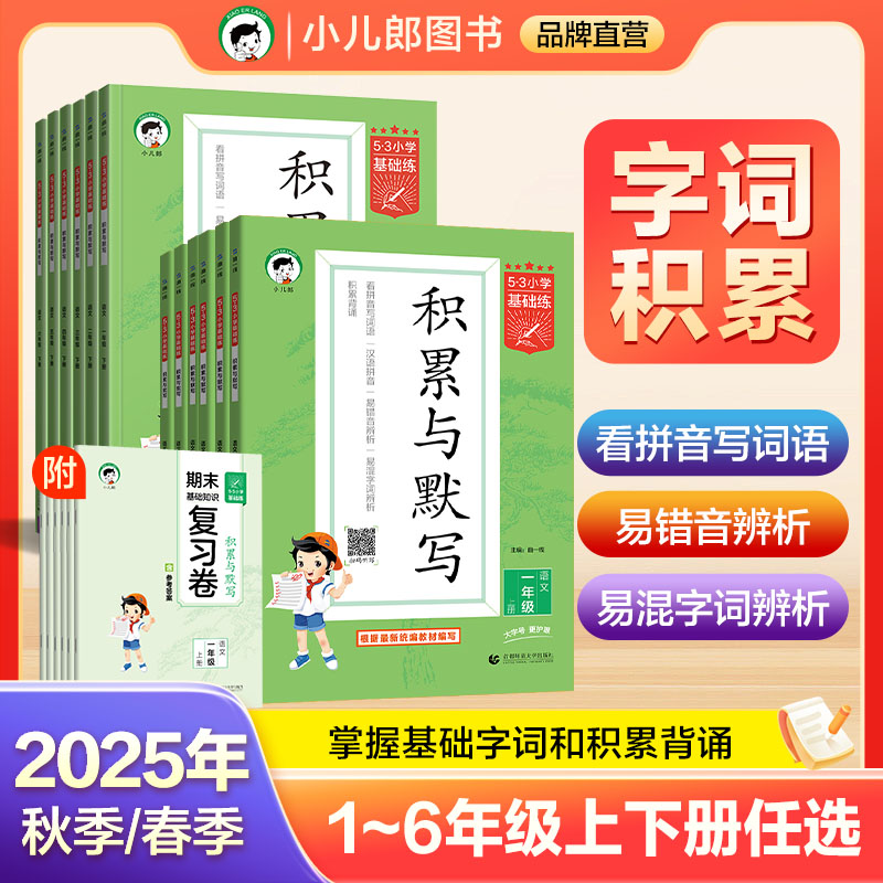 【2025秋&2025春】小儿郎53小学基础练积累与默写期末复习卷一二三四五六年级上下册任选全国通用五三积累与默写