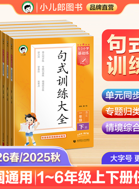 【2026春&2025秋】小儿郎53句式训练大全一二三四五六上下册小学语文专项练习五三句式训练全国通用单元同步练专题归类练
