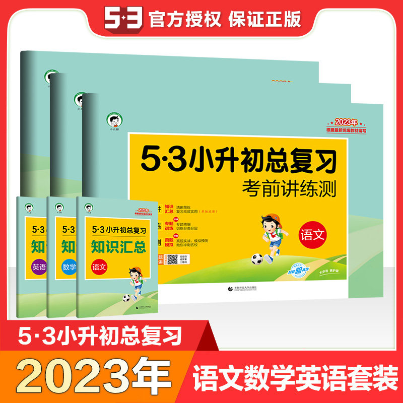 53【多选】官方正品2023年53小升初总复习小学试卷五六年级语文数学英语考前讲练测期中期末复习检测卷小学总复习小升初怎么样,好用不?